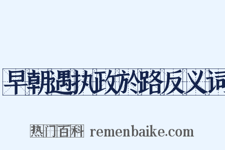 早朝遇执政於路反义词是什么意思的图片